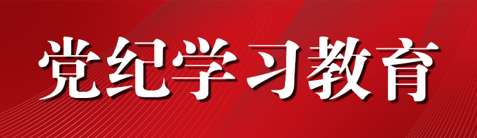 党纪学习教育